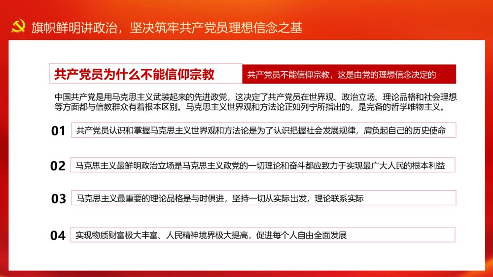 共产党员不信教不涉黑涉恶主题党日专题党课讲稿PPT6