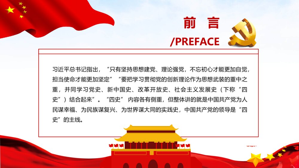 四史学习教育培训PPT课件:党史 新中国史 改革开放史 社会主义发展史2