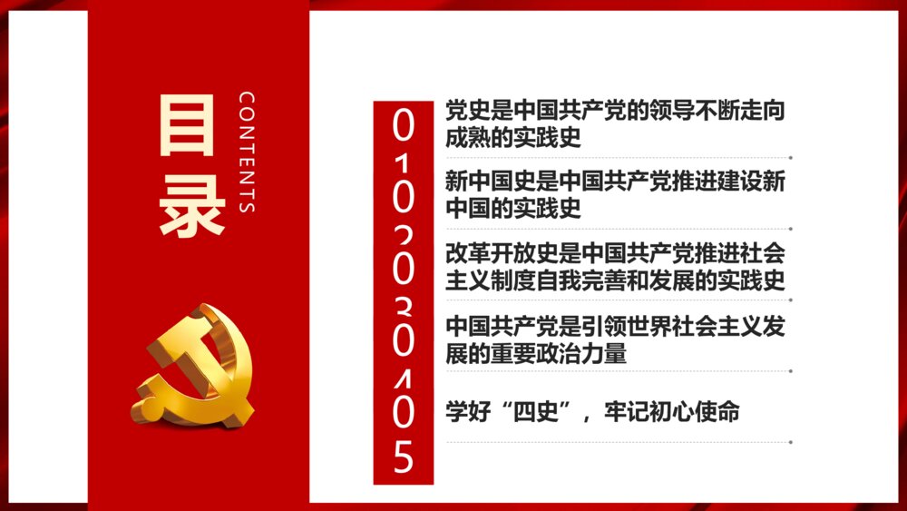四史学习教育培训PPT课件:党史 新中国史 改革开放史 社会主义发展史3