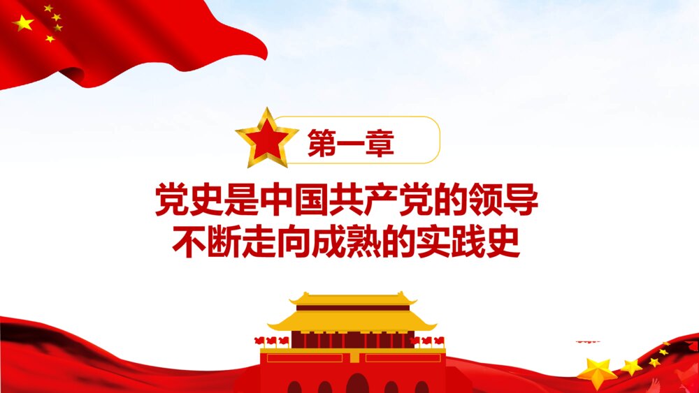 四史学习教育培训PPT课件:党史 新中国史 改革开放史 社会主义发展史4