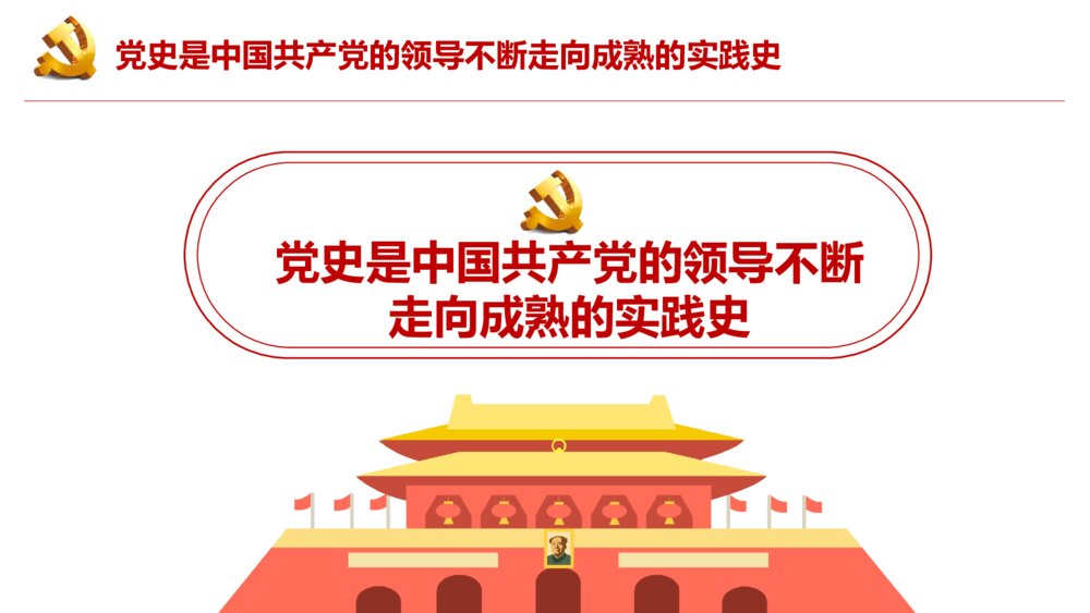 四史学习教育培训PPT课件:党史 新中国史 改革开放史 社会主义发展史5