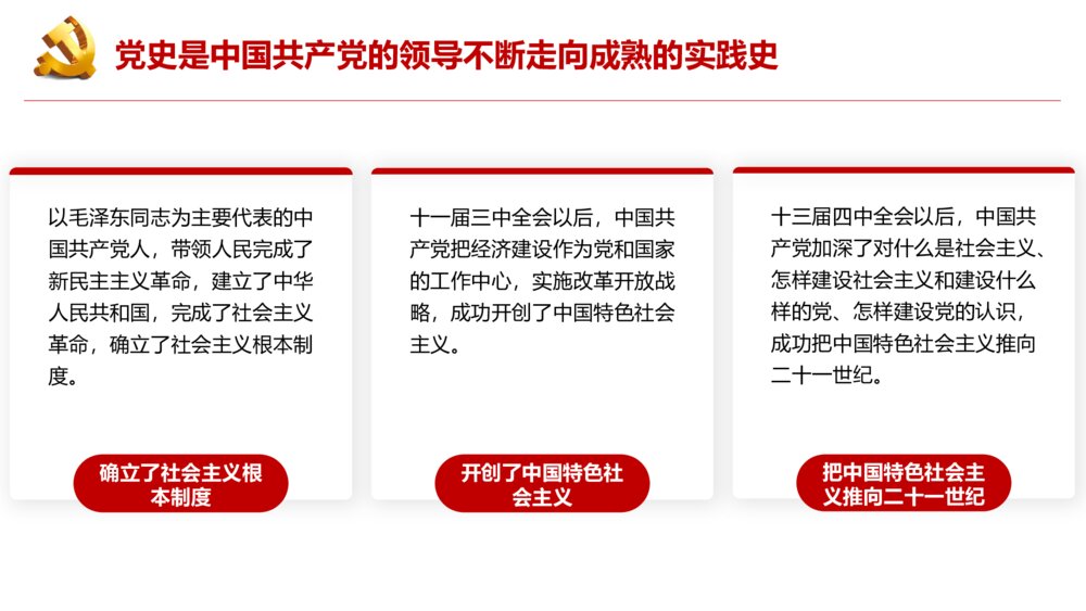 四史学习教育培训PPT课件:党史 新中国史 改革开放史 社会主义发展史7