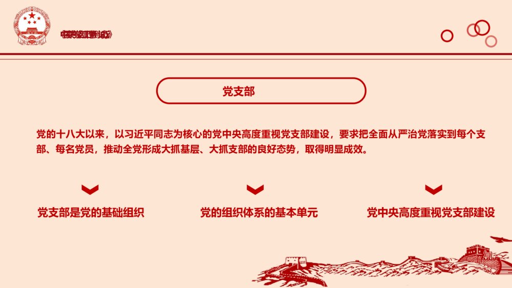 学习《中国共产党支部工作条例(试行)》PPT课件(含内容文字可编辑)5