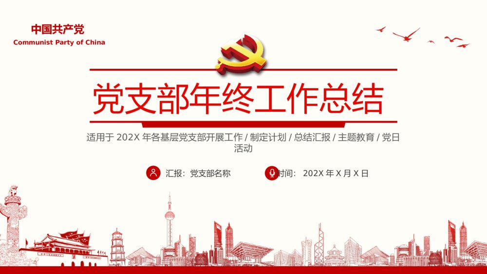 党支部工作总结汇报政府通用PPT课件(带内容文字可编辑修改)
