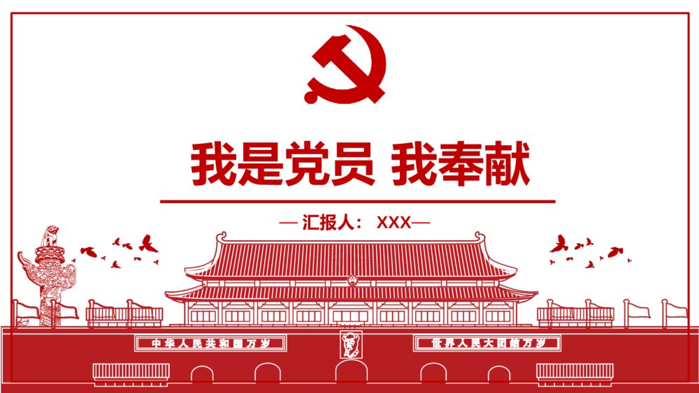 《我是党员我奉献》党课专题教育PPT课件（内容文字可编辑修改）