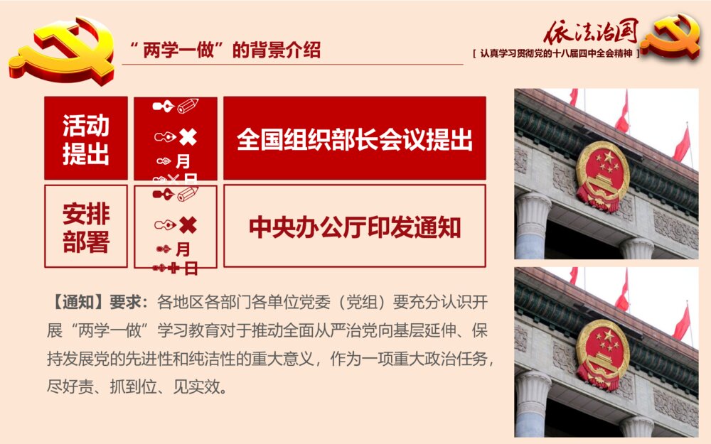 党课专题教育PPT：全面推进依法治国（两学一做）课件4