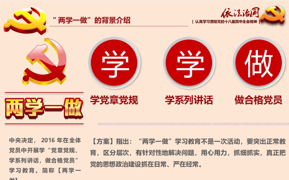 党课专题教育PPT：全面推进依法治国（两学一做）课件5
