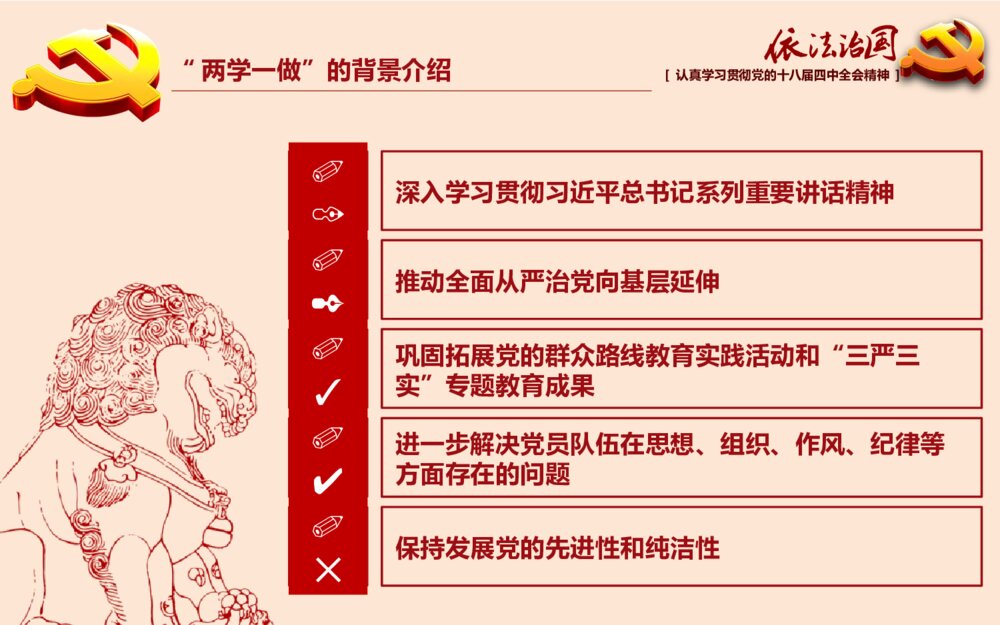 党课专题教育PPT：全面推进依法治国（两学一做）课件7