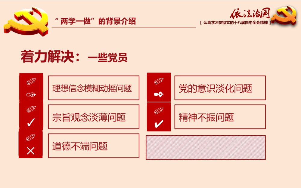 党课专题教育PPT：全面推进依法治国（两学一做）课件8