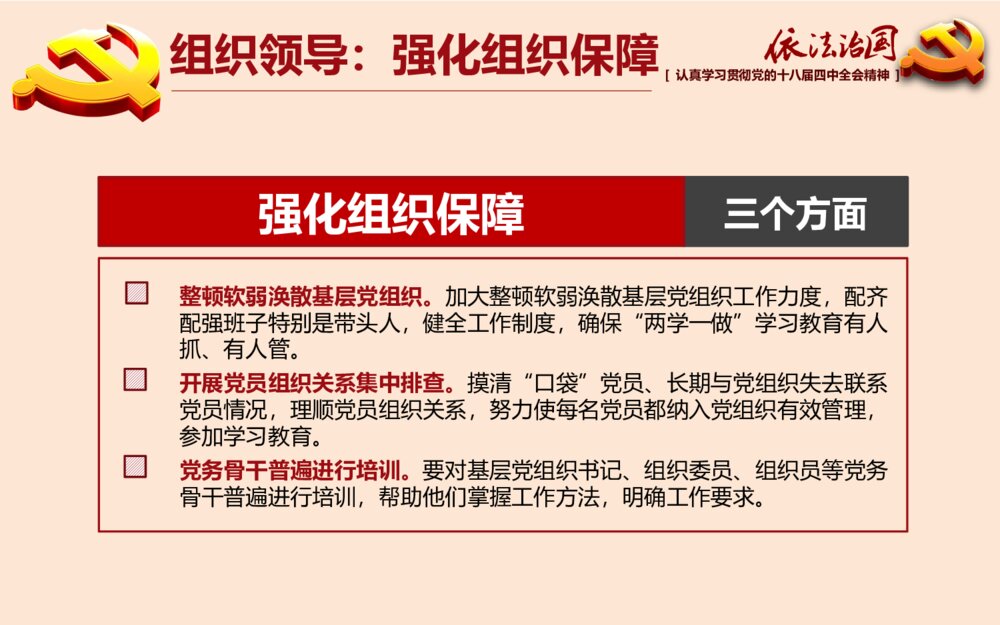 党课专题教育PPT：全面推进依法治国（两学一做）课件10