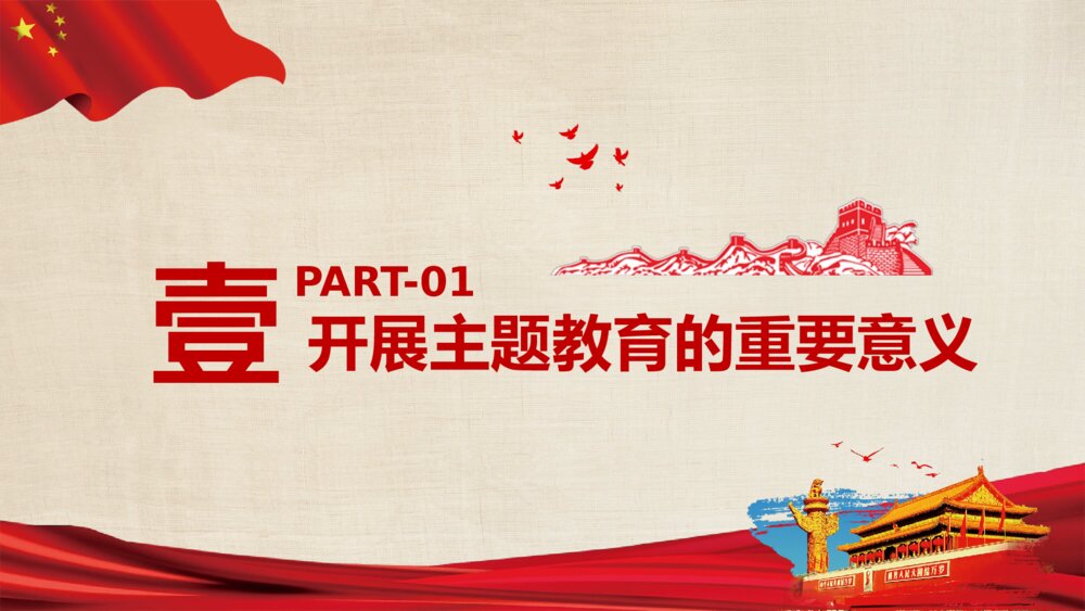 政府部门党课教育PPT课件：如何做到不忘初心使命4