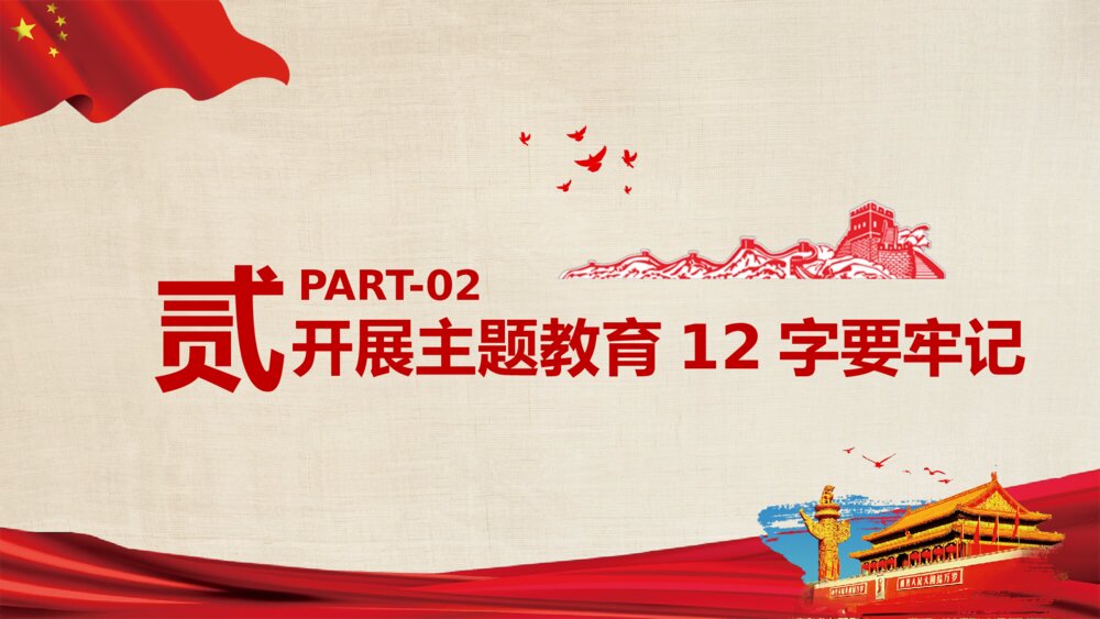 政府部门党课教育PPT课件：如何做到不忘初心使命8