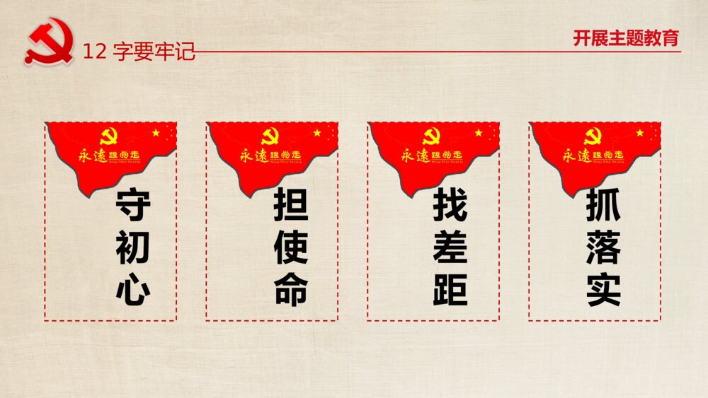 政府部门党课教育PPT课件：如何做到不忘初心使命9