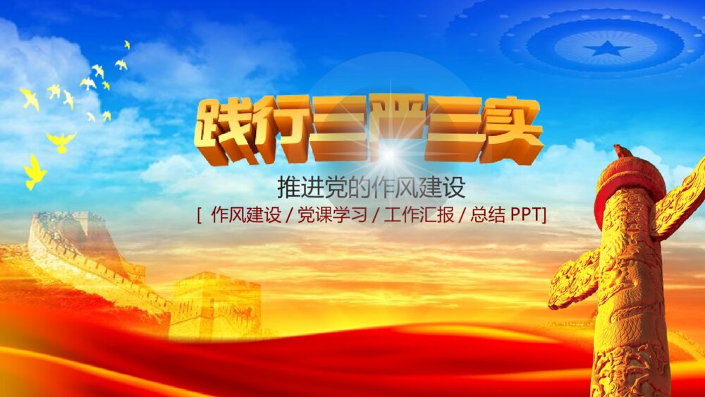 践行三严三实·推进党的作风建设党课学习专题教育PPT课件（带内容文字）