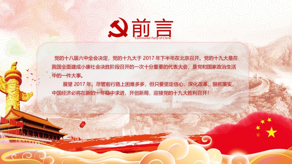 党课教育PPT课件：做合格党员·喜迎十九大(带内容文字可编辑修改)2