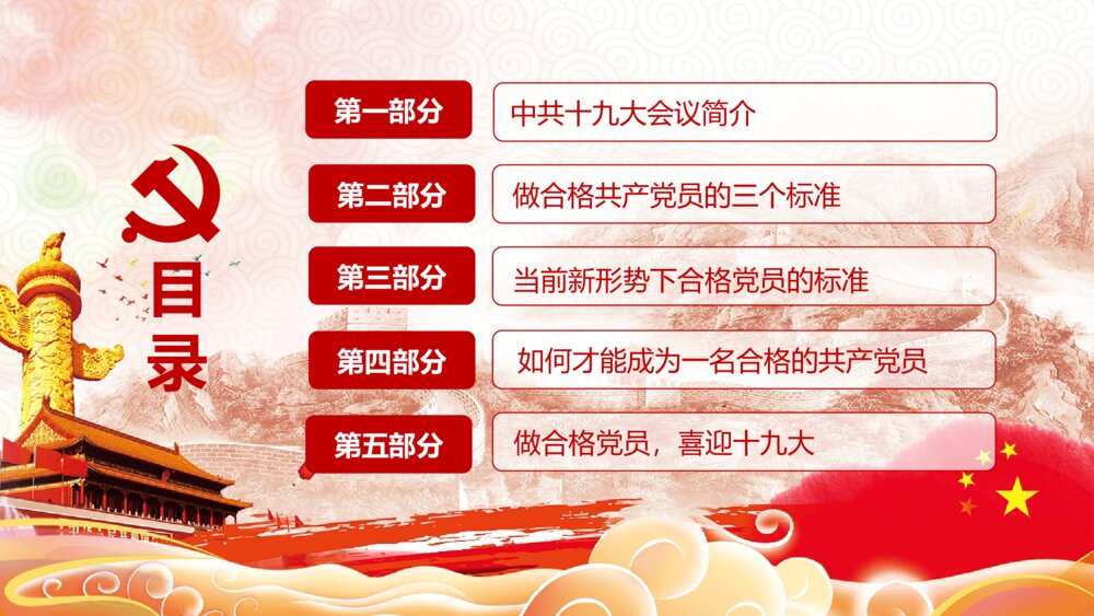 党课教育PPT课件：做合格党员·喜迎十九大(带内容文字可编辑修改)3