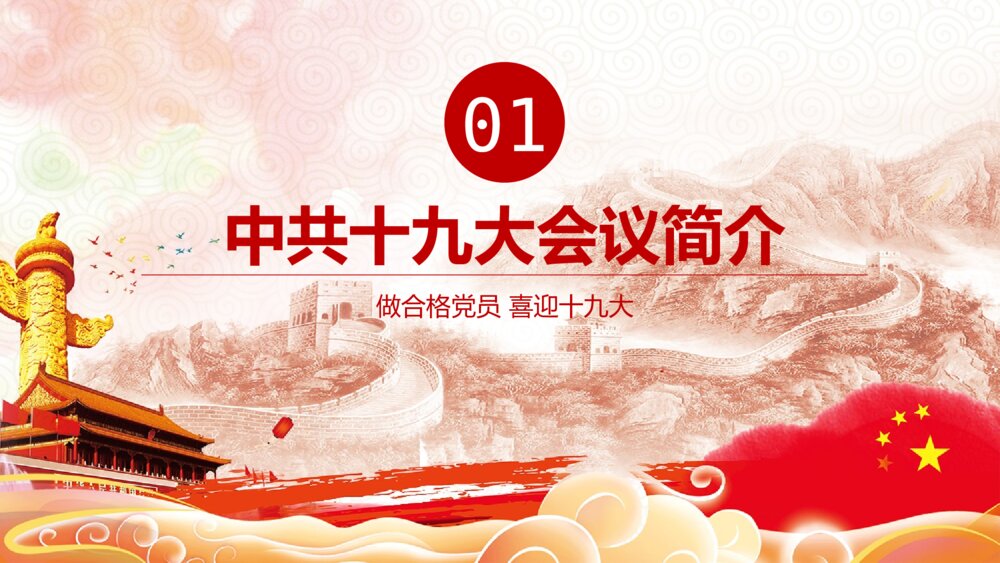 党课教育PPT课件：做合格党员·喜迎十九大(带内容文字可编辑修改)4