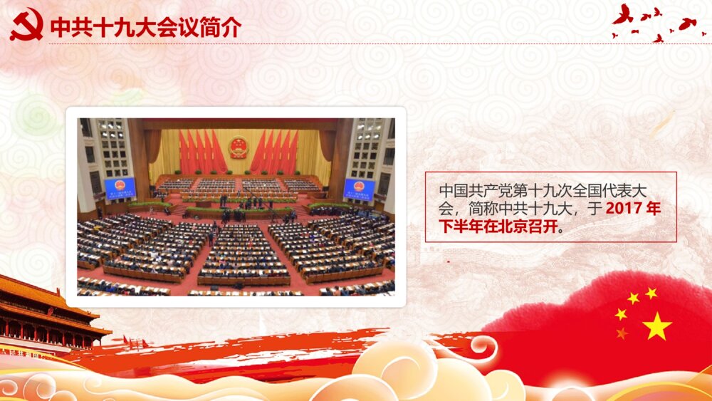 党课教育PPT课件：做合格党员·喜迎十九大(带内容文字可编辑修改)5