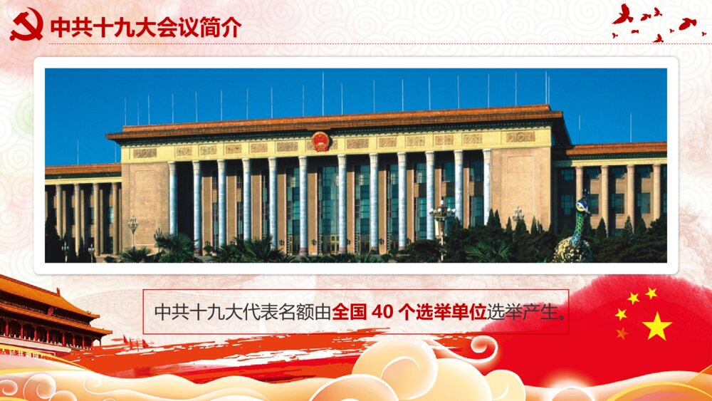 党课教育PPT课件：做合格党员·喜迎十九大(带内容文字可编辑修改)6