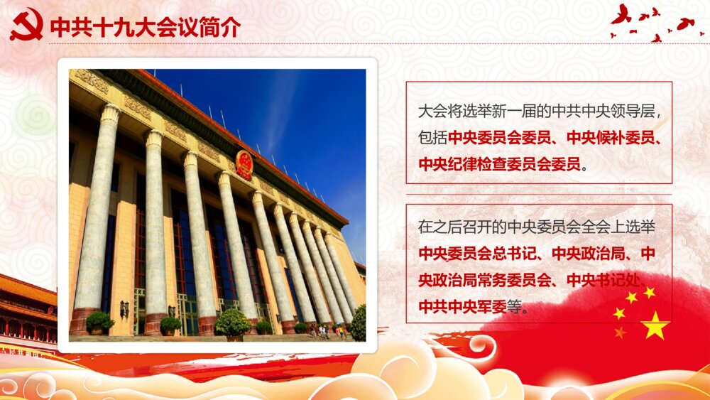 党课教育PPT课件：做合格党员·喜迎十九大(带内容文字可编辑修改)7