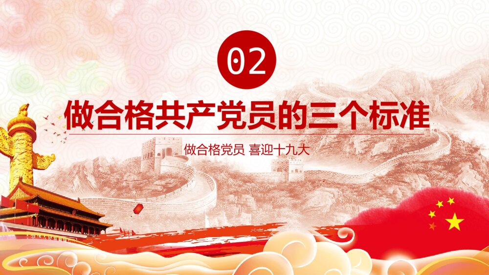 党课教育PPT课件：做合格党员·喜迎十九大(带内容文字可编辑修改)8