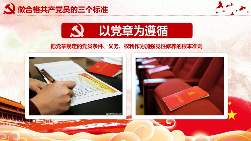 党课教育PPT课件：做合格党员·喜迎十九大(带内容文字可编辑修改)9
