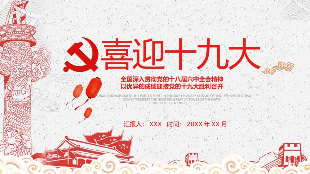 喜迎十九大·党员学习专题教育PPT课件(带内容)