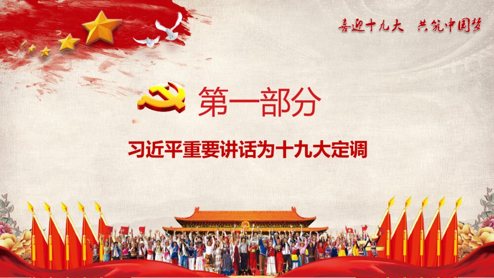 学习习总书记7.26重要讲话精神·喜迎十九大共筑中国梦PPT课件3
