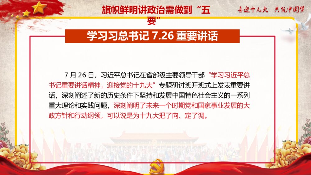 学习习总书记7.26重要讲话精神·喜迎十九大共筑中国梦PPT课件4