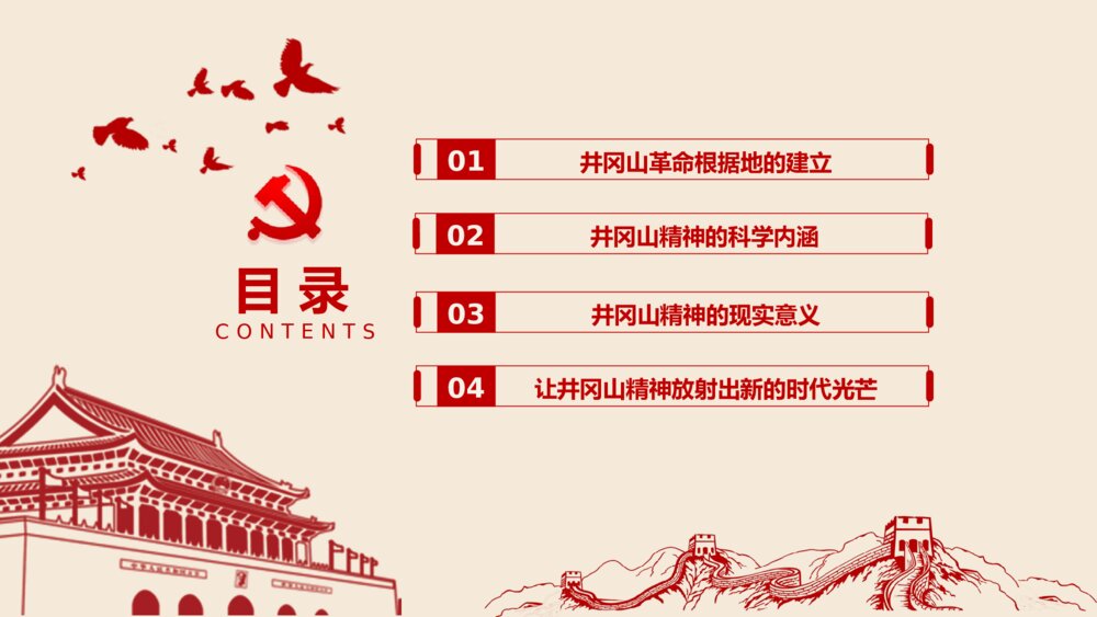 红色专题教育PPT课件:不忘井冈山精神继续前行(带内容)3