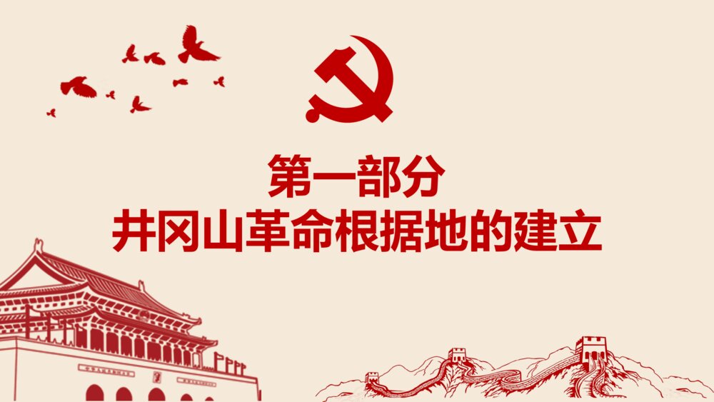 红色专题教育PPT课件:不忘井冈山精神继续前行(带内容)4