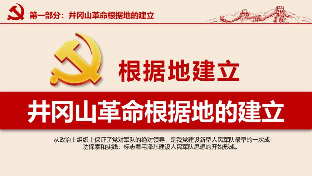 红色专题教育PPT课件:不忘井冈山精神继续前行(带内容)6