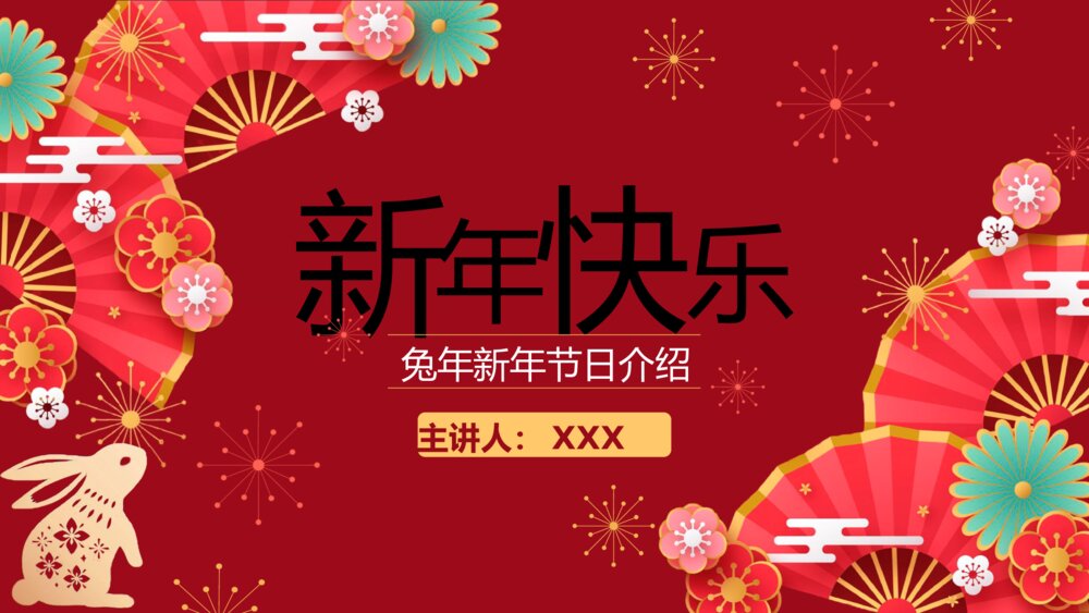 2023兔年新年节日介绍PPT课件完整内容·电子版幻灯片