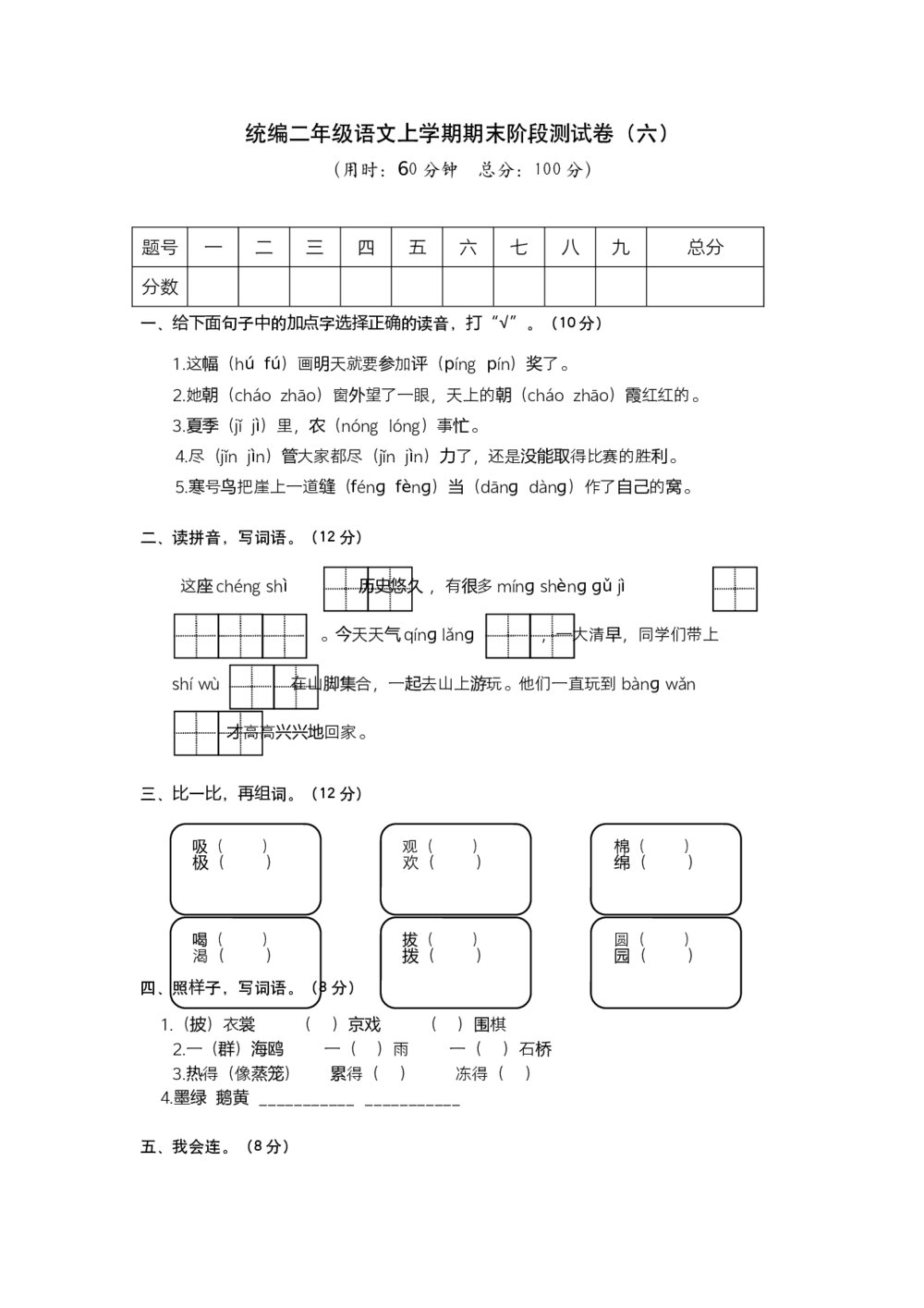 统编二年级语文上学期期末阶段测试卷 （六）word版+参考答案