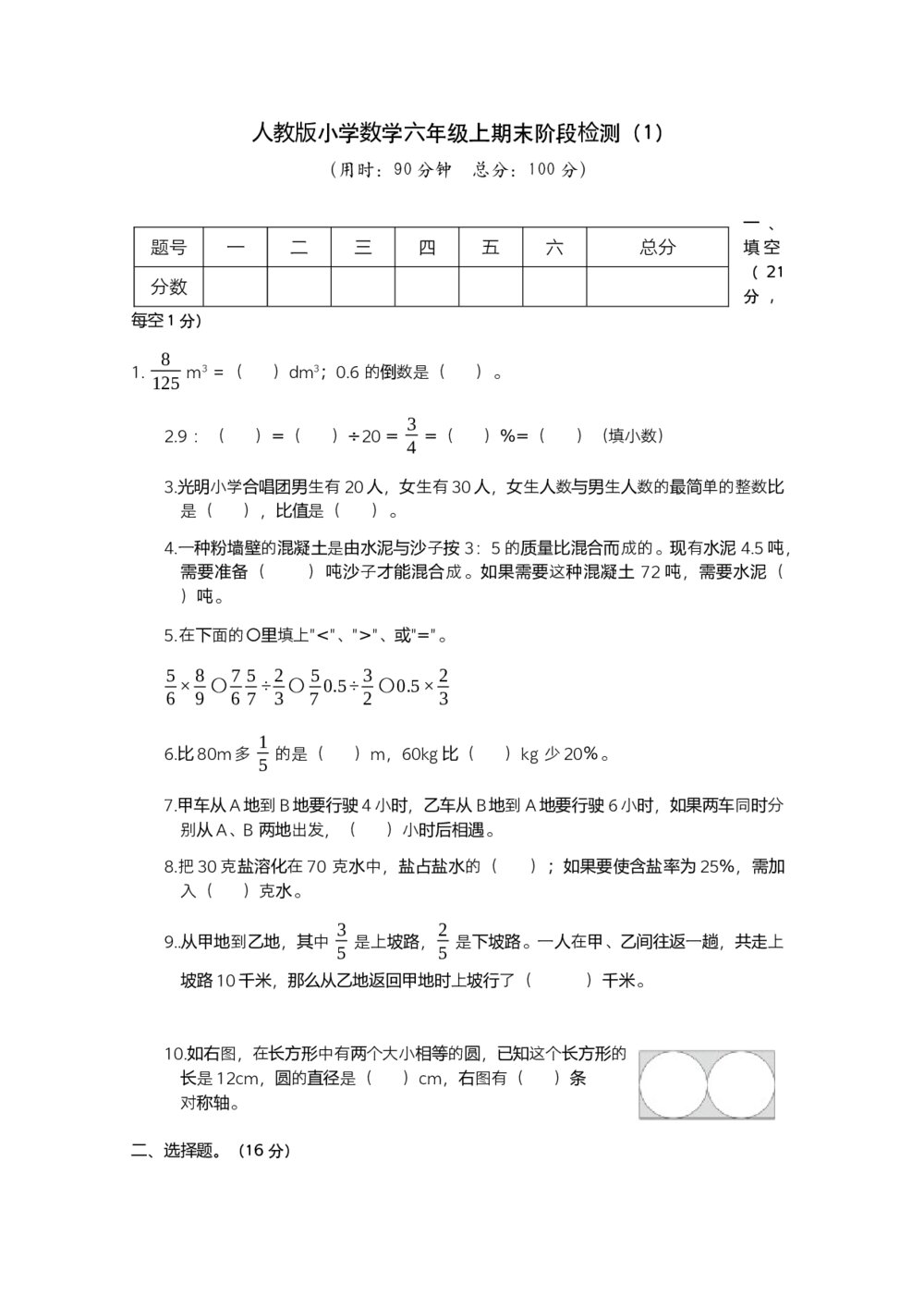 人教版小学数学六年级上期末阶段测试卷（1）word版+参考答案