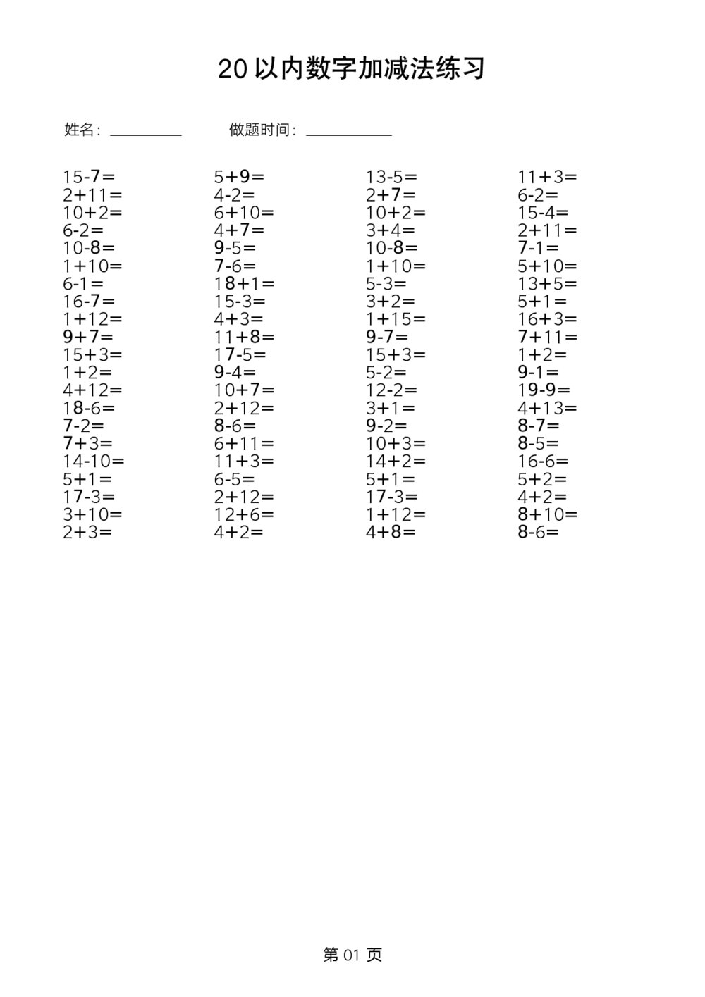 一年级数学20以内加减法练习word版+参考答案