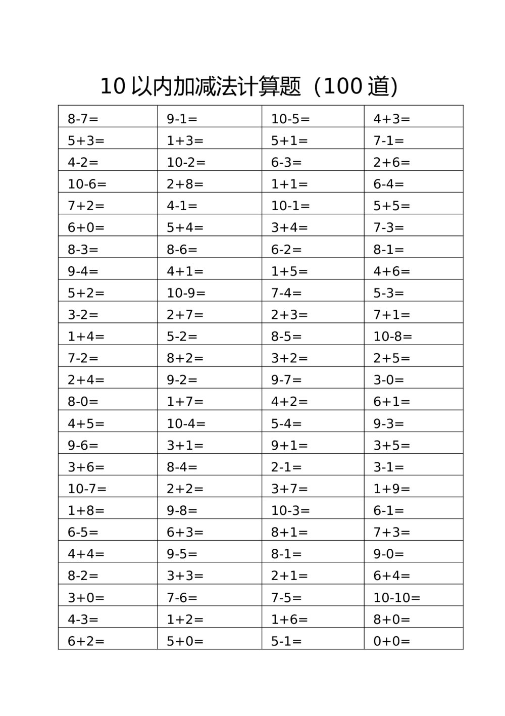 一年级10以内加减法计算题（100道）word版+答案