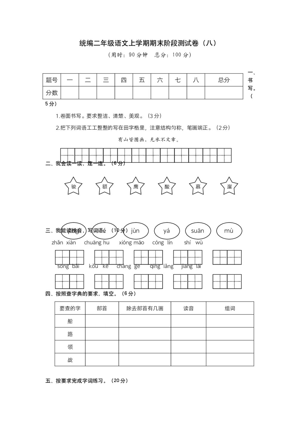 统编二年级语文上学期期末阶段测试卷 （八）word版+参考答案