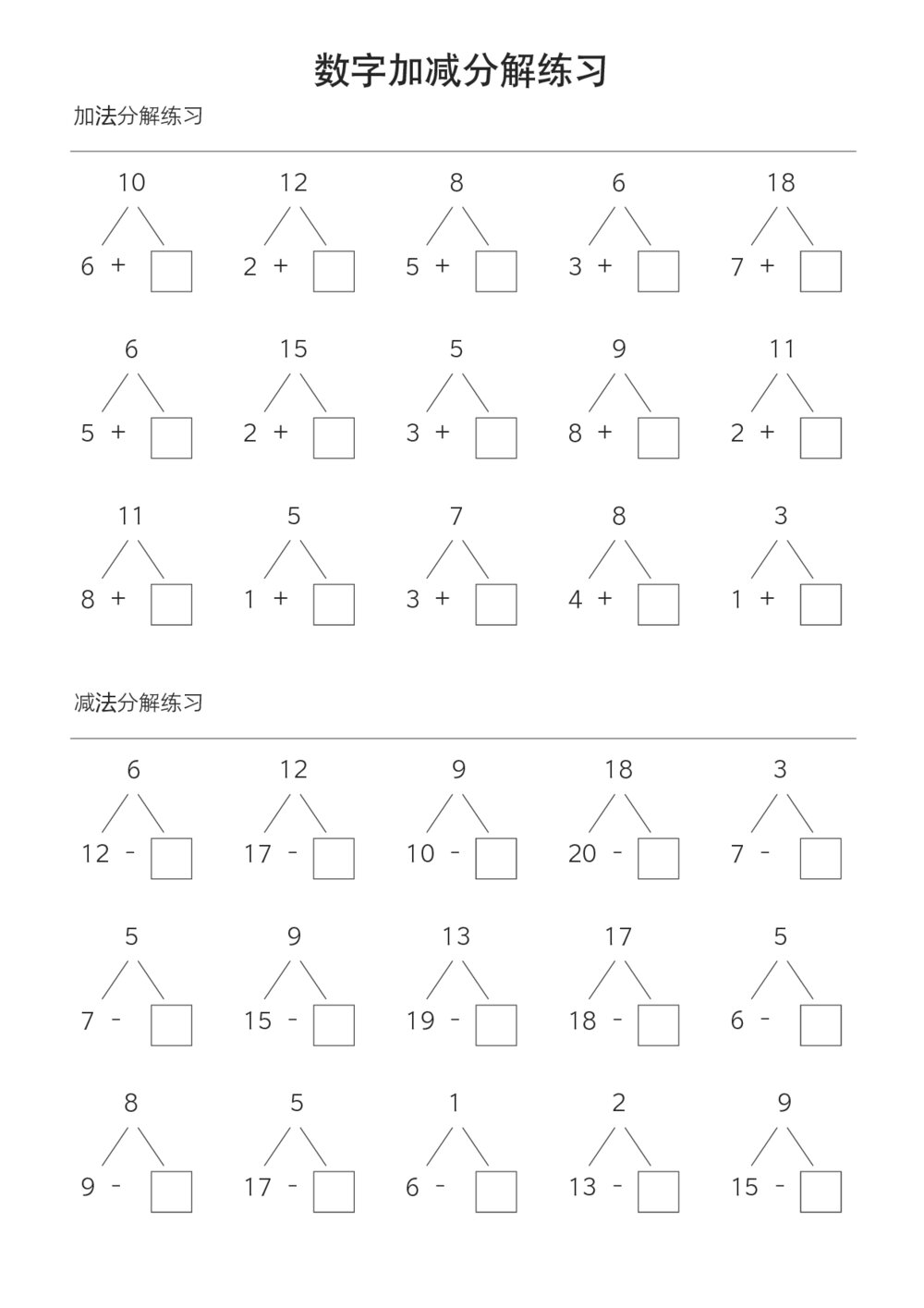 一年级数字加减法分解练习word版+答案