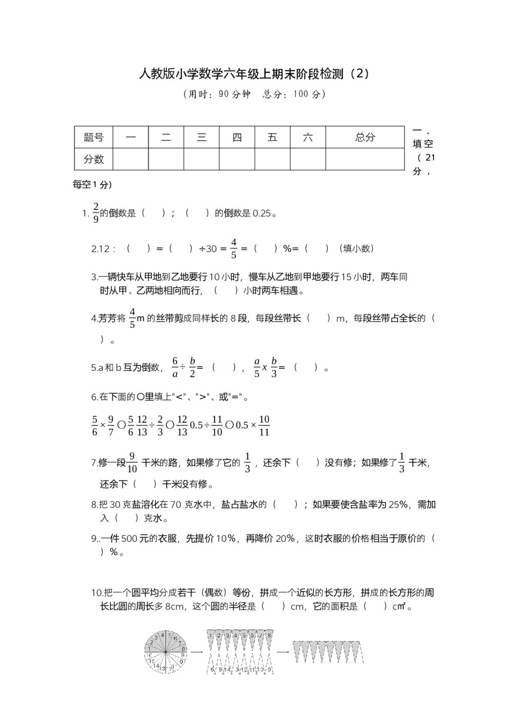 人教版小学数学六年级上期末阶段检测（2）word版+参考答案