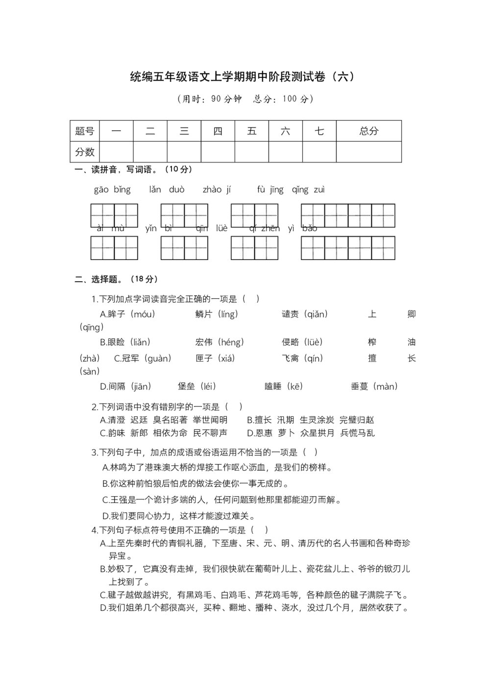 统编五年级语文上学期期中阶段测试卷（六）word版+参考答案