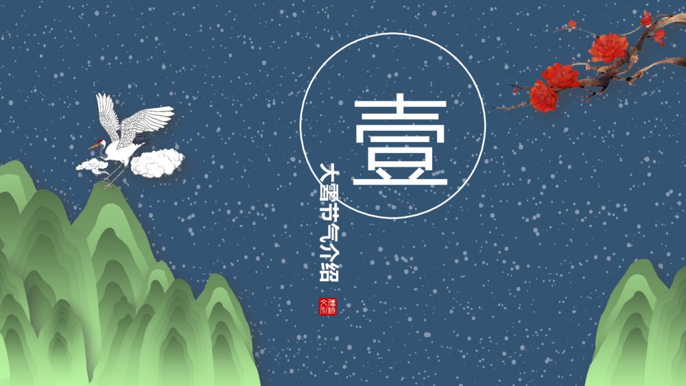 国潮风梅花仙鹤背景的大雪节气介绍PPT3
