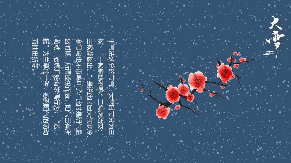 国潮风梅花仙鹤背景的大雪节气介绍PPT5