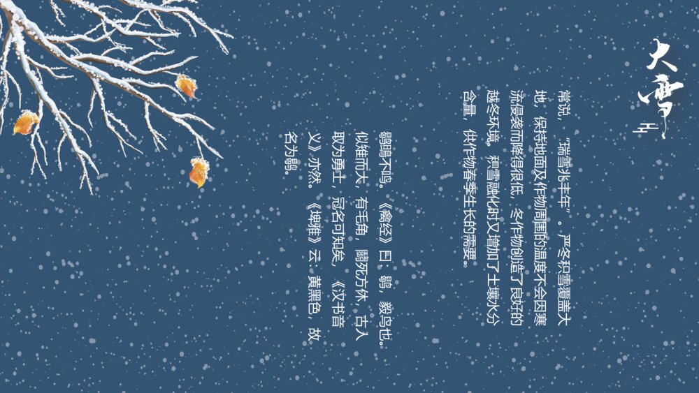 国潮风梅花仙鹤背景的大雪节气介绍PPT7