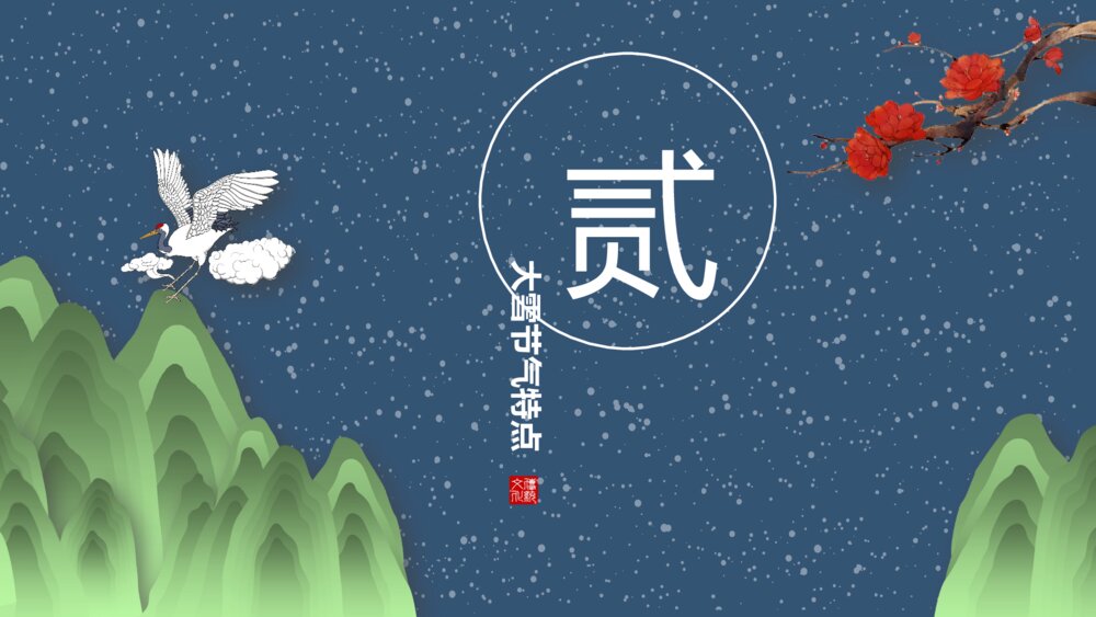 国潮风梅花仙鹤背景的大雪节气介绍PPT8