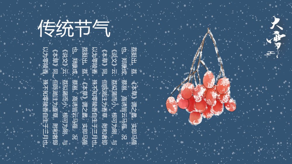 国潮风梅花仙鹤背景的大雪节气介绍PPT10