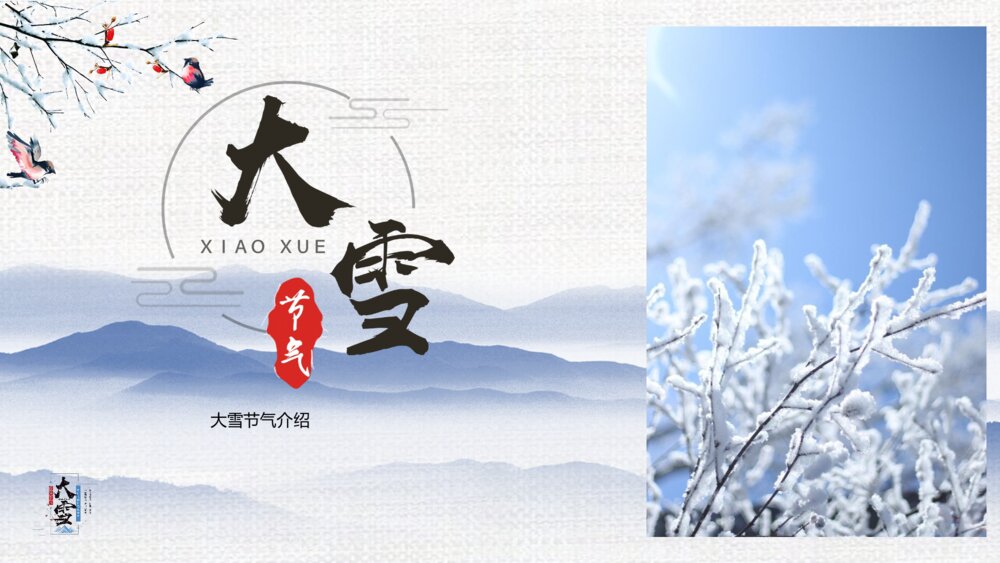 二十四节气之大雪节气介绍PPT课件(带内容文字)