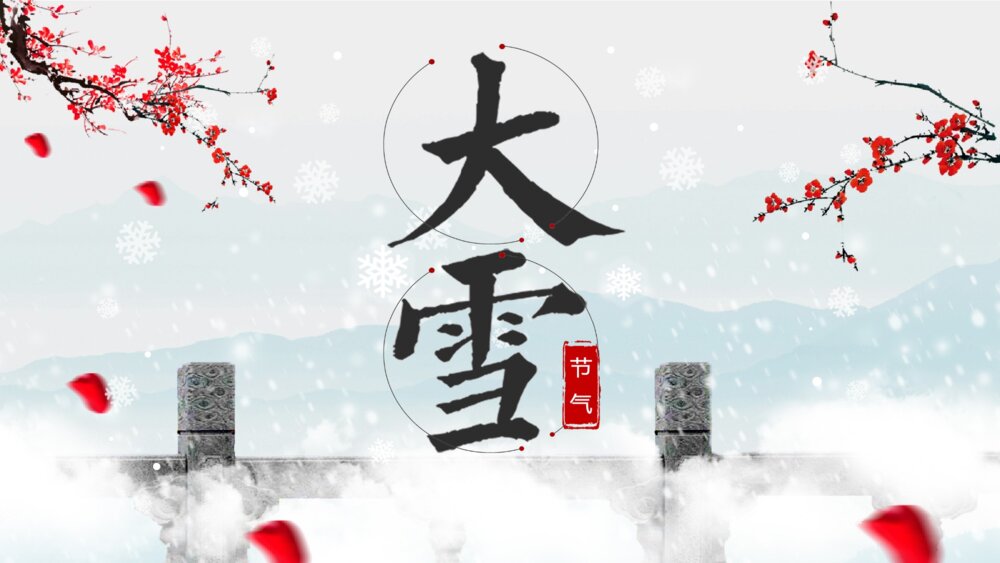 水墨风雪梅背景《大雪节气》介绍PPT课件(带内容文字)