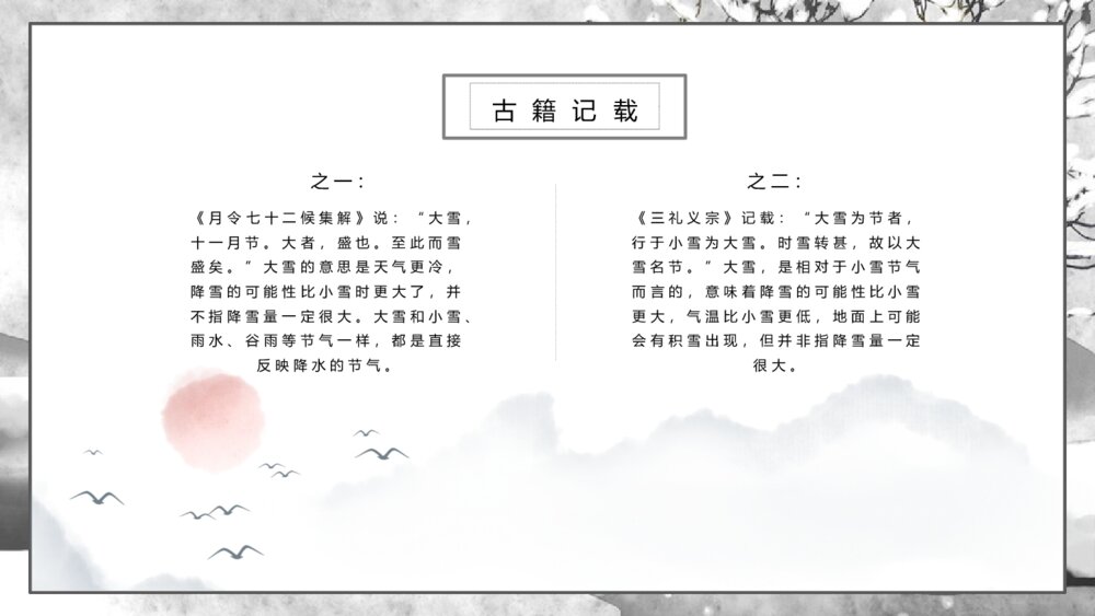 《黑白色冬日雪景背景大雪节气介绍》PPT课件（带内容文字）5
