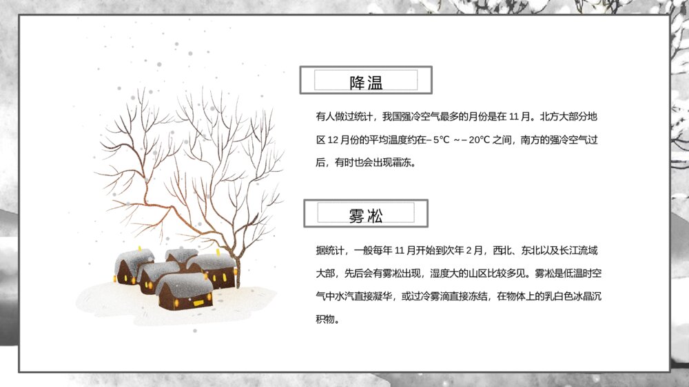 《黑白色冬日雪景背景大雪节气介绍》PPT课件（带内容文字）9